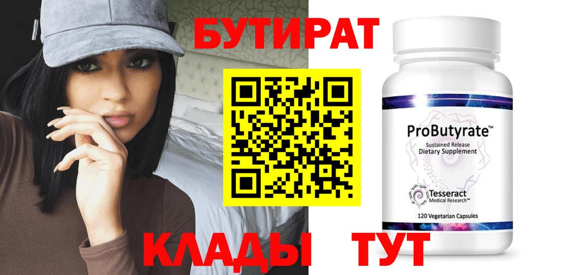 Бутират  Вход с VPN  Барабинск  Бутират BDO 